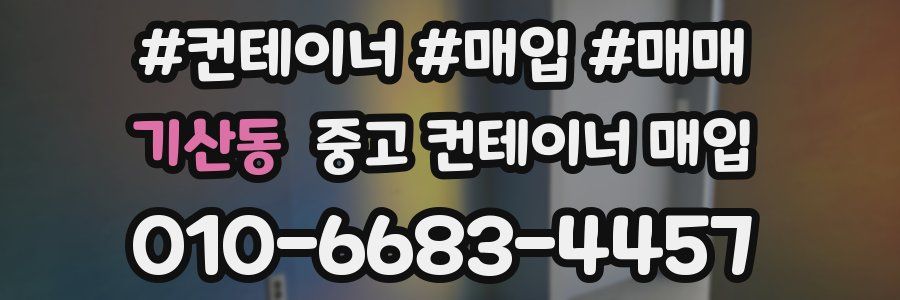 기산동 중고 컨테이너 매입