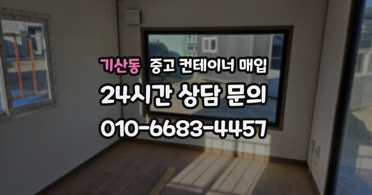 기산동 중고 컨테이너 매입