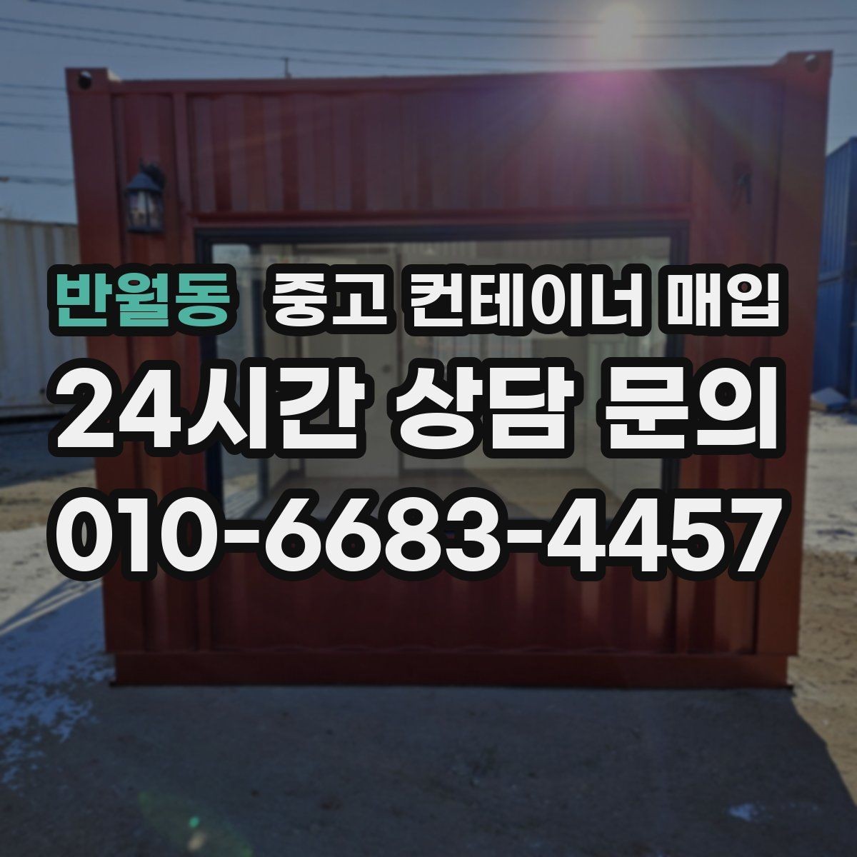 반월동 중고 컨테이너 매입 특수 용도 물건의 시세 차이 이해하기
