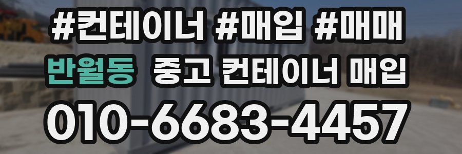반월동 중고 컨테이너 매입