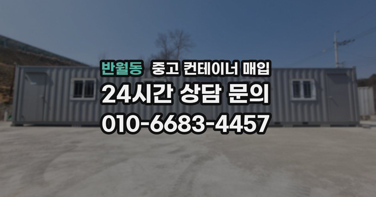 반월동 중고 컨테이너 매입