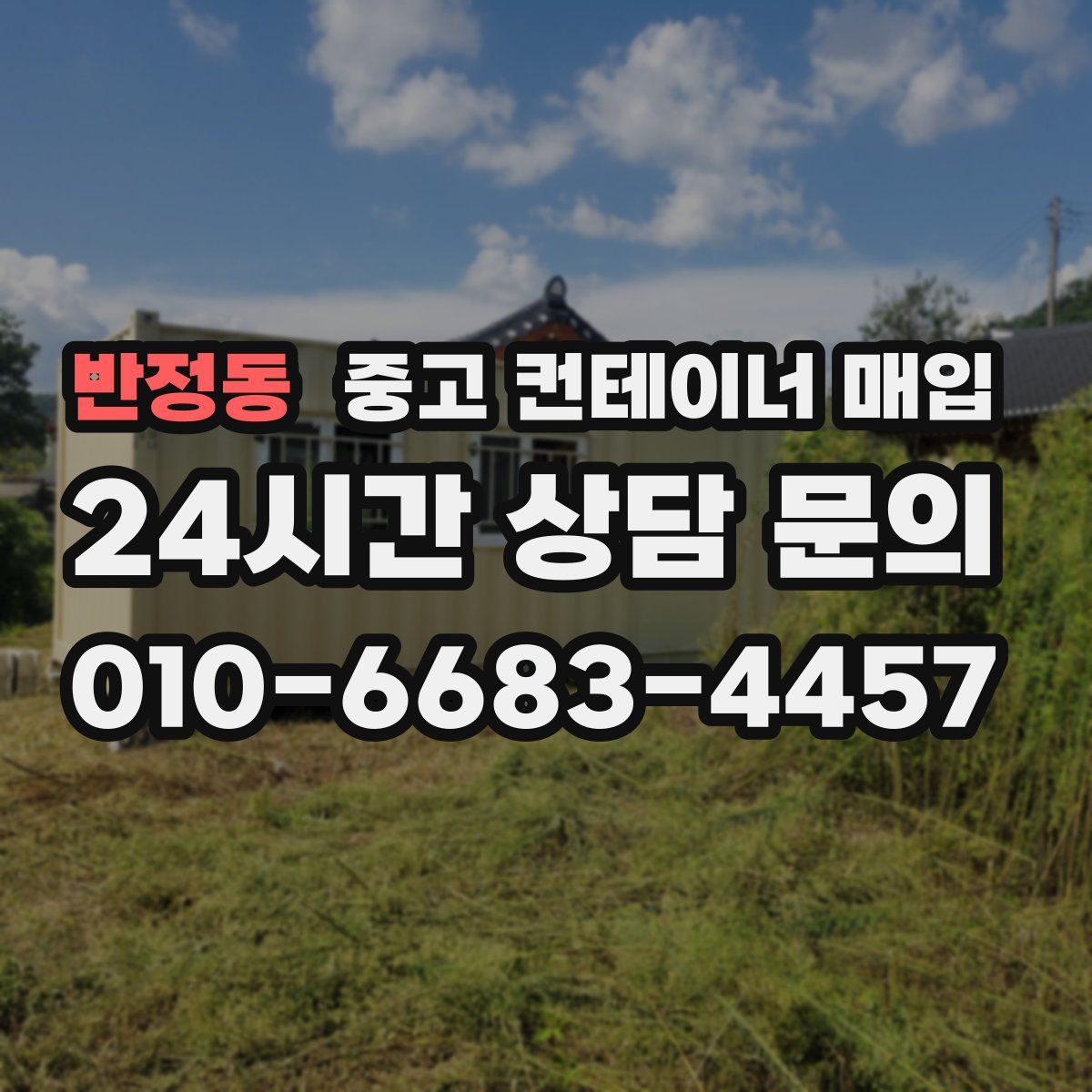 반정동 중고 컨테이너 매입