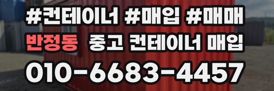 반정동 중고 컨테이너 매입
