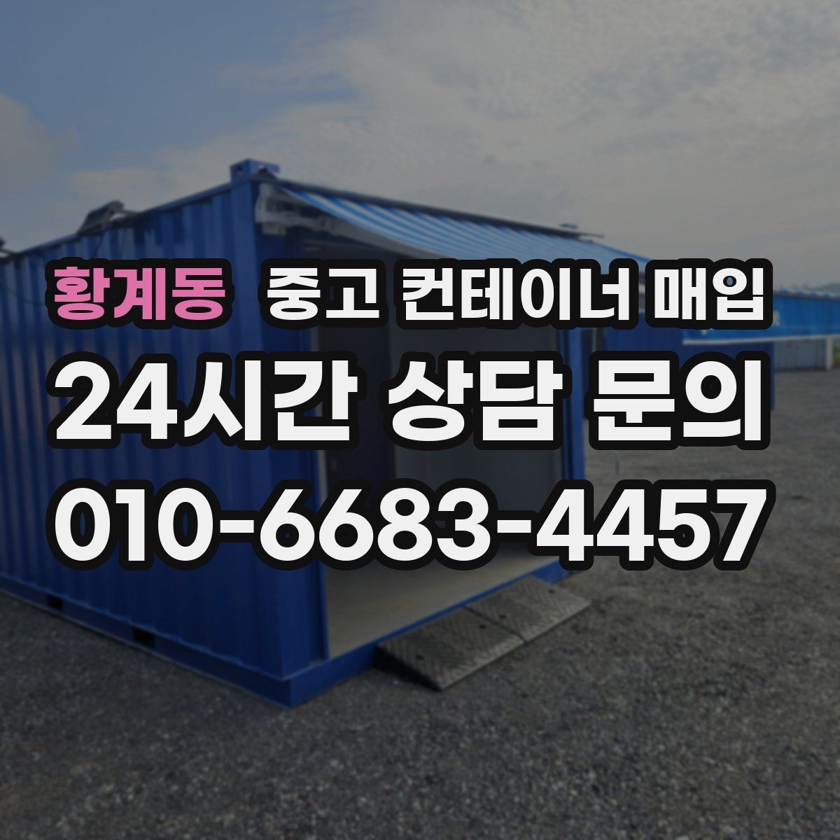황계동 중고 컨테이너 매입 이사·철거와 함께 진행할 때 유의점