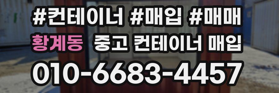 황계동 중고 컨테이너 매입