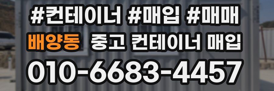 배양동 중고 컨테이너 매입
