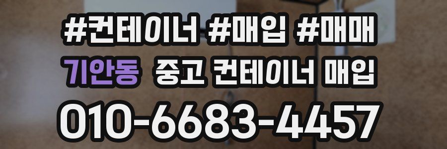 기안동 중고 컨테이너 매입