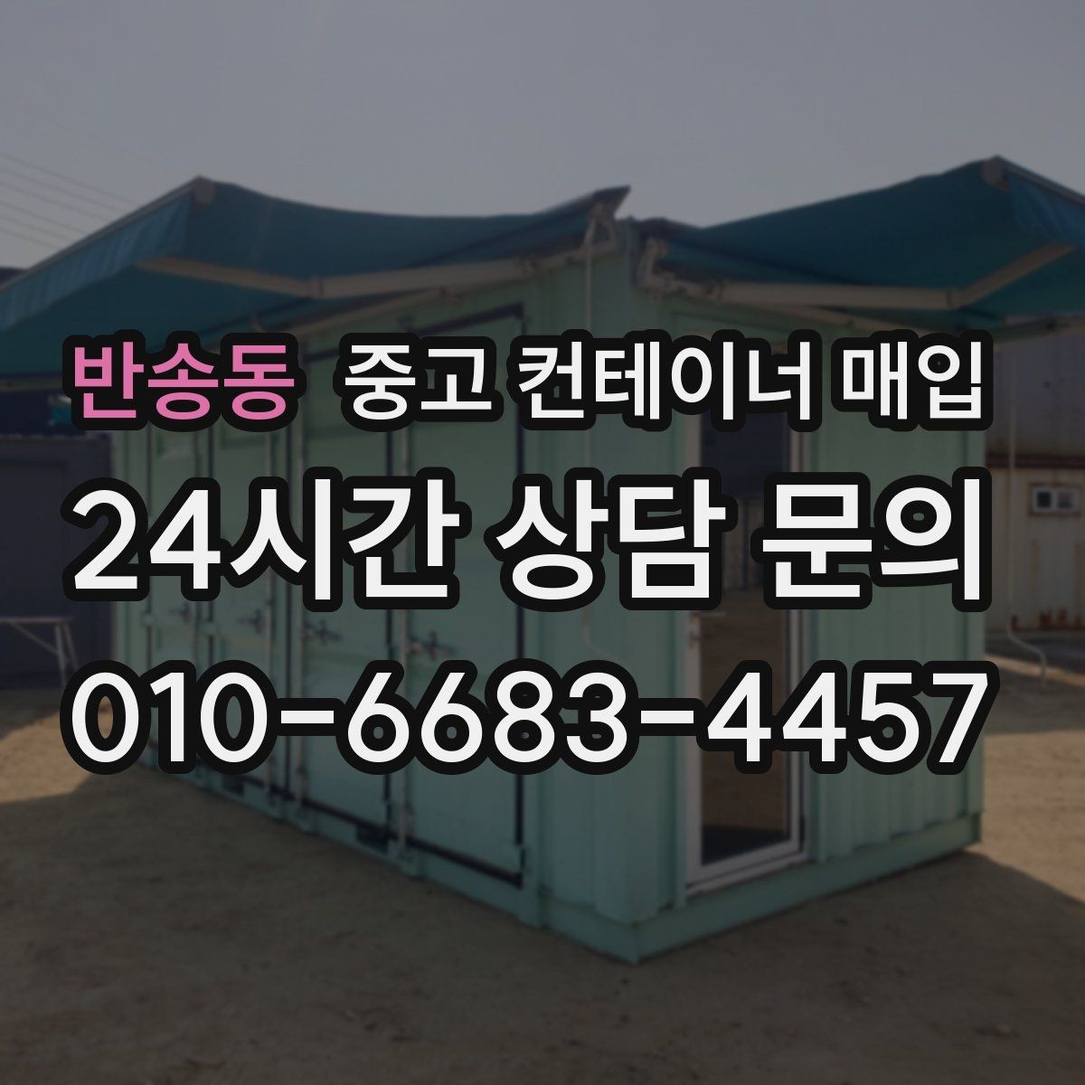반송동 중고 컨테이너 매입 활용 계획별로 살펴볼 상태와 규격
