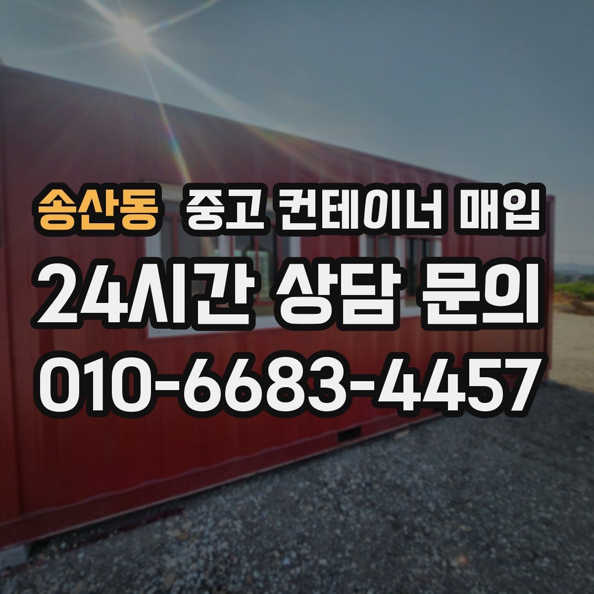 송산동 중고 컨테이너 매입 여러 대 동시 처리 시 일정과 비용