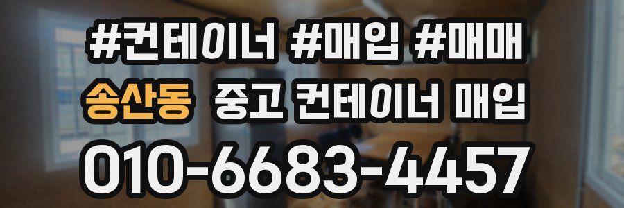 송산동 중고 컨테이너 매입