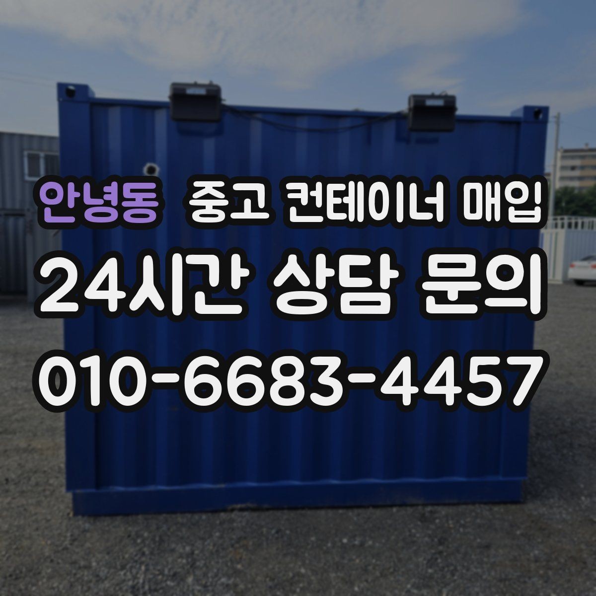 안녕동 중고 컨테이너 매입 급매 물량을 검토할 때 놓치기 쉬운 부분