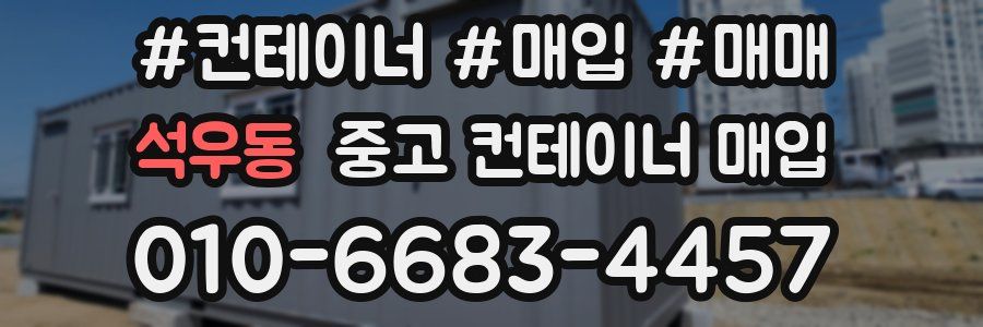 석우동 중고 컨테이너 매입