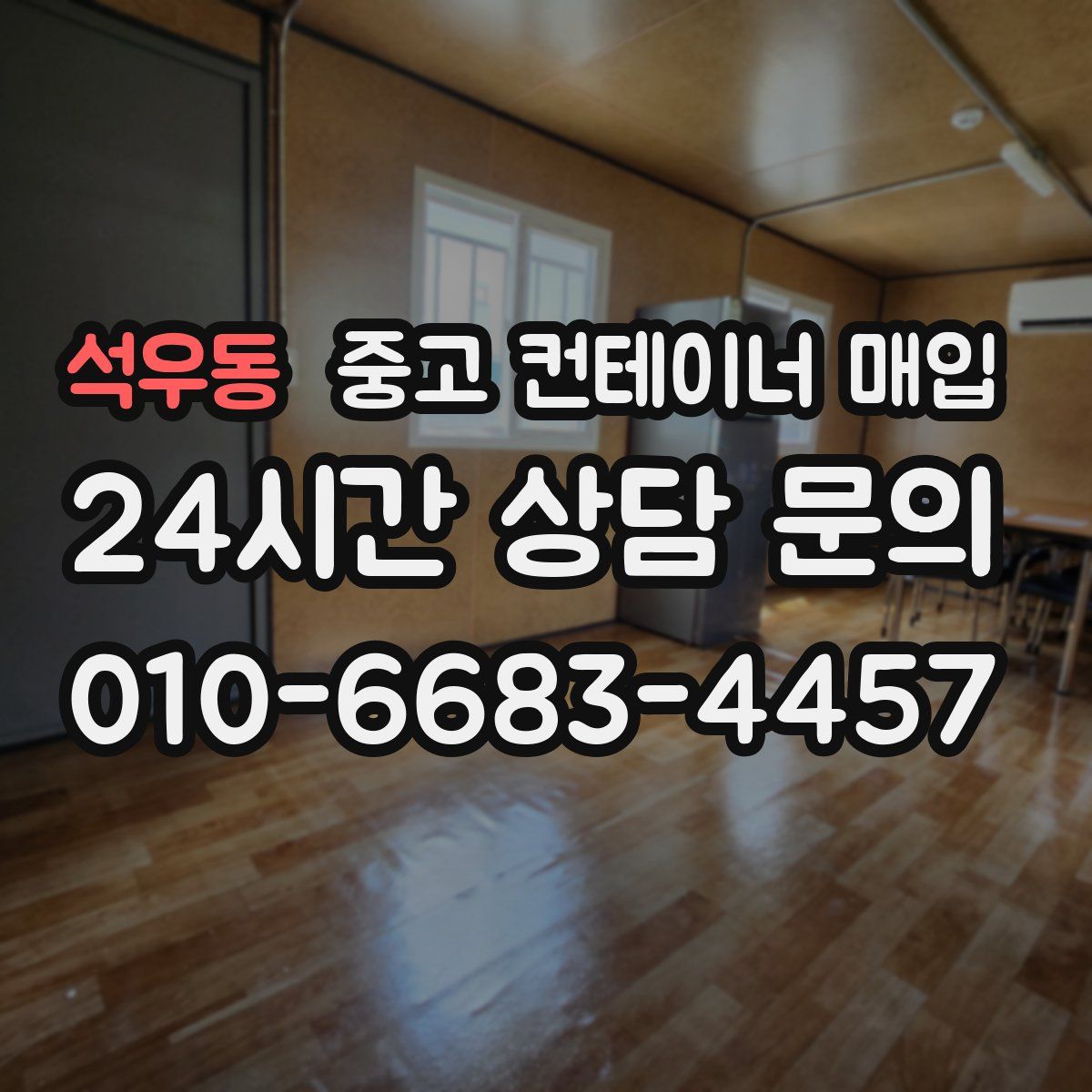 석우동 중고 컨테이너 매입