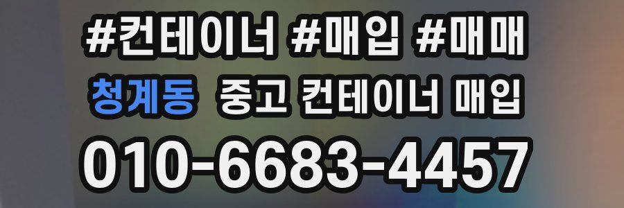 청계동 중고 컨테이너 매입