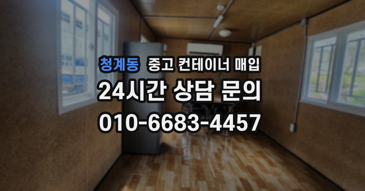 청계동 중고 컨테이너 매입
