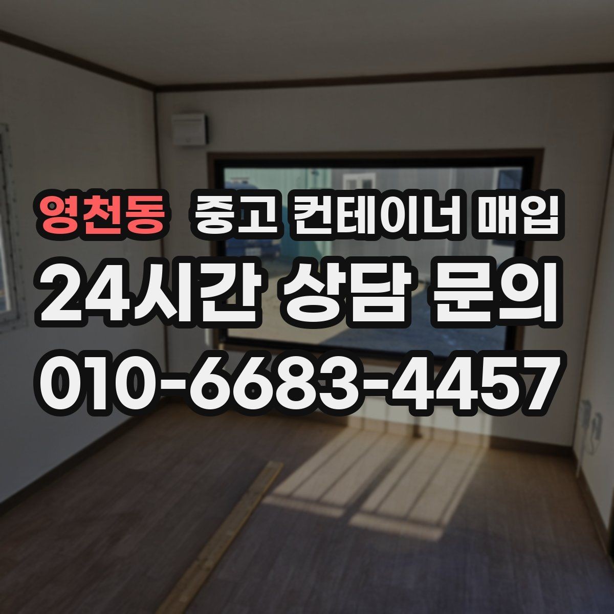 영천동 중고 컨테이너 매입 운송비와 철거비가 달라지는 상황