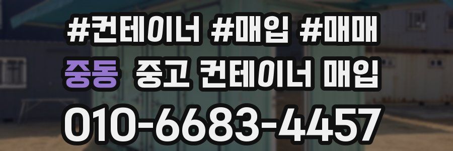 중동 중고 컨테이너 매입