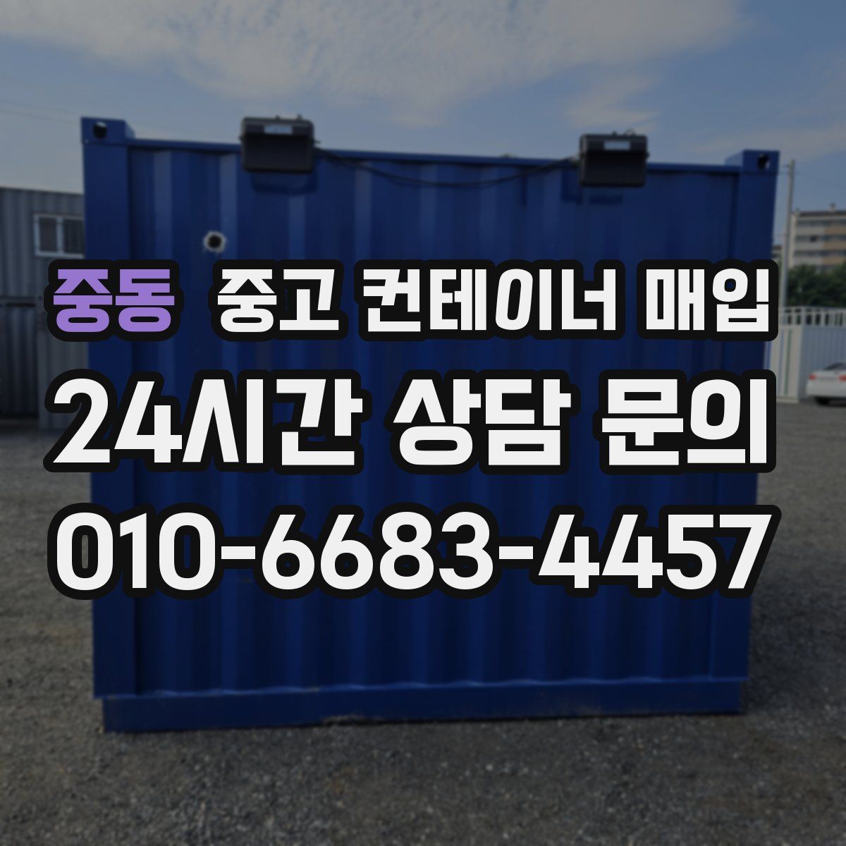 중동 중고 컨테이너 매입