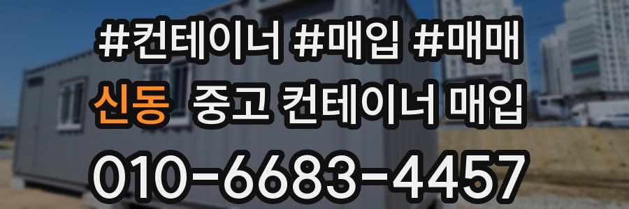 신동 중고 컨테이너 매입