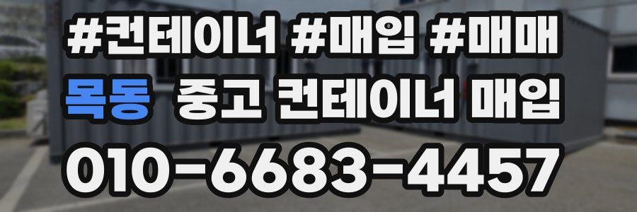 목동 중고 컨테이너 매입