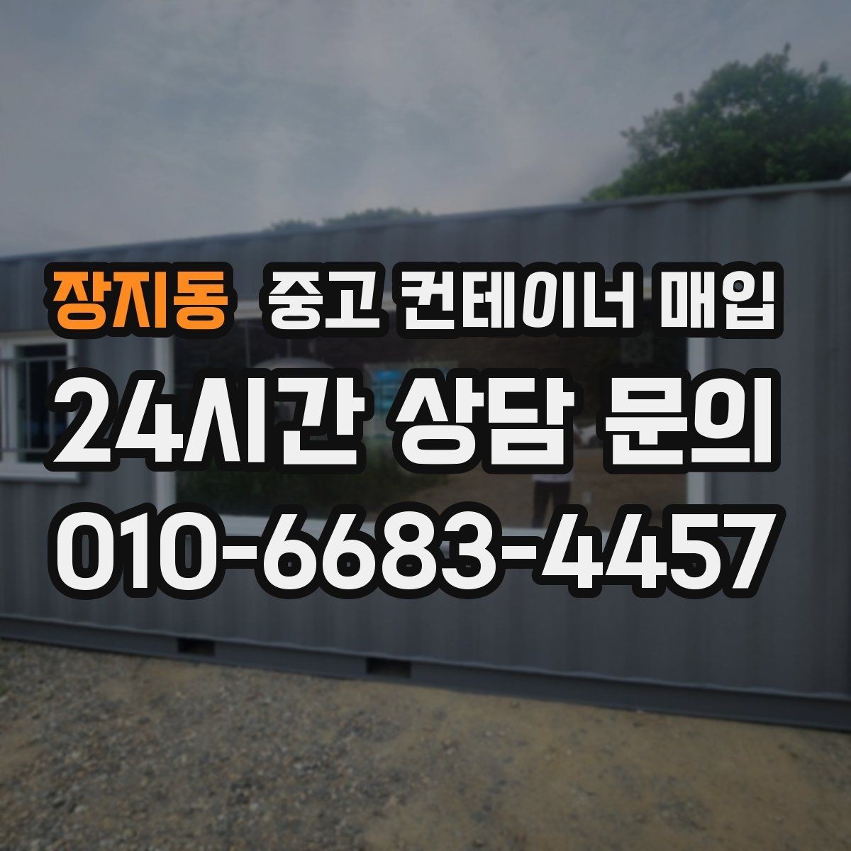 장지동 중고 컨테이너 매입 보수 이력이 있는 경우 살펴볼 항목