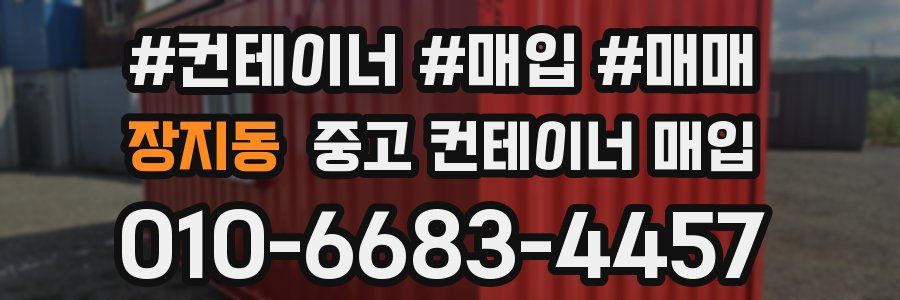 장지동 중고 컨테이너 매입
