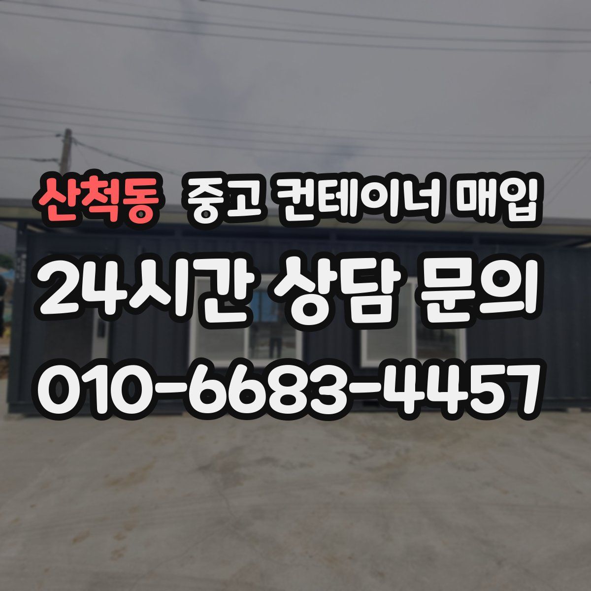 산척동 중고 컨테이너 매입