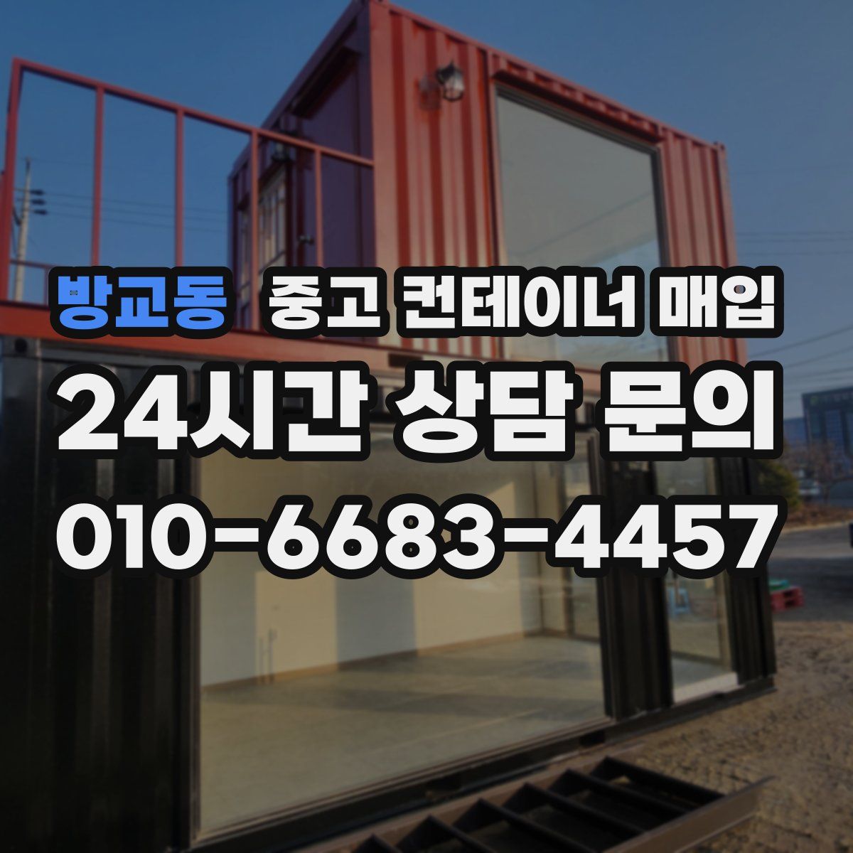 방교동 중고 컨테이너 매입