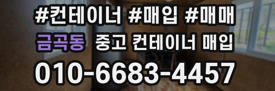 금곡동 중고 컨테이너 매입