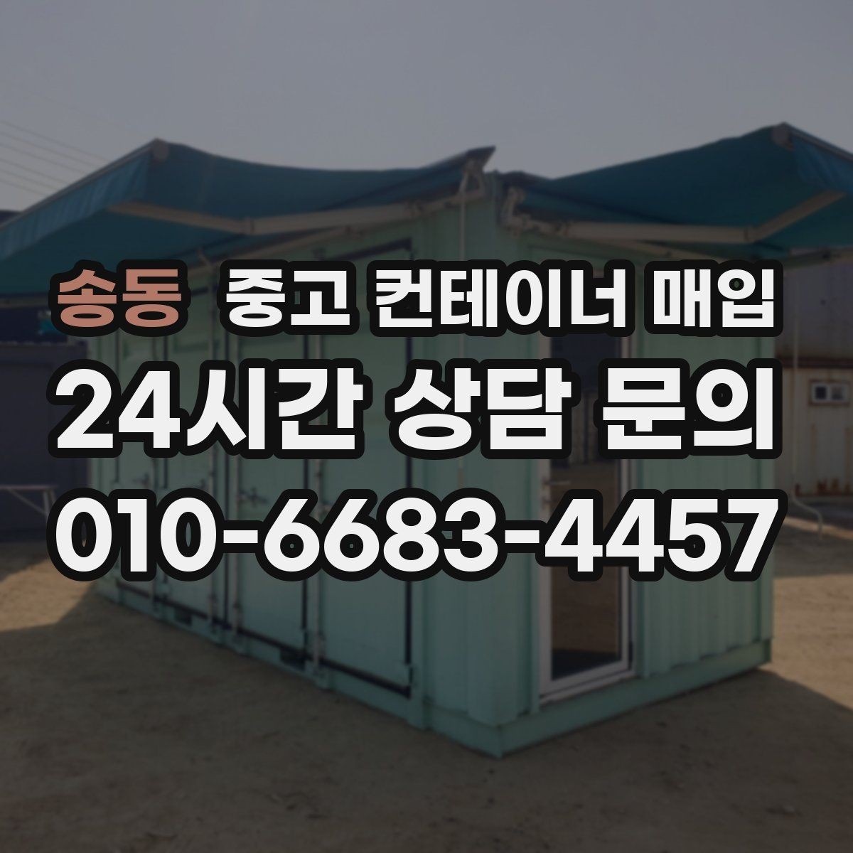 송동 중고 컨테이너 매입 사진 견적 전 준비하면 좋은 자료