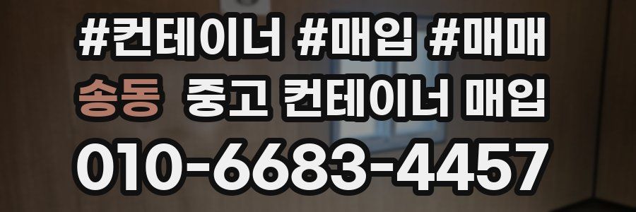 송동 중고 컨테이너 매입