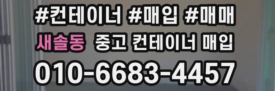 새솔동 중고 컨테이너 매입