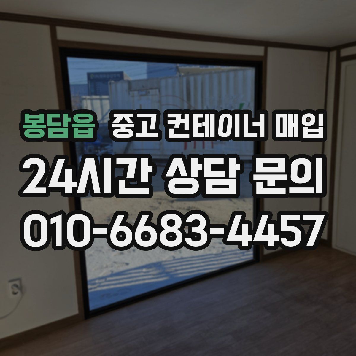 봉담읍 중고 컨테이너 매입