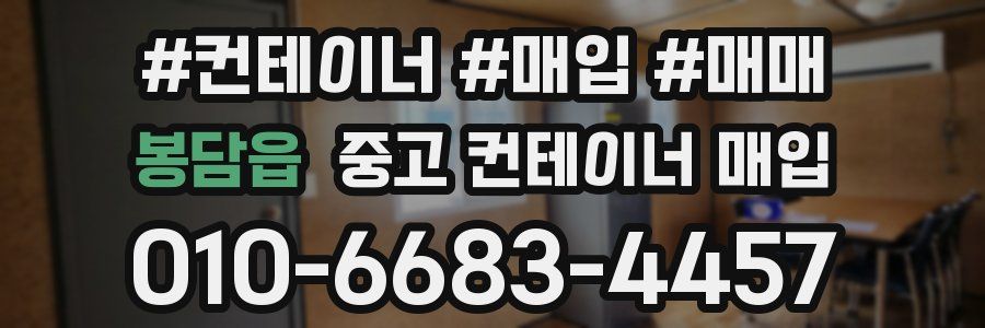 봉담읍 중고 컨테이너 매입