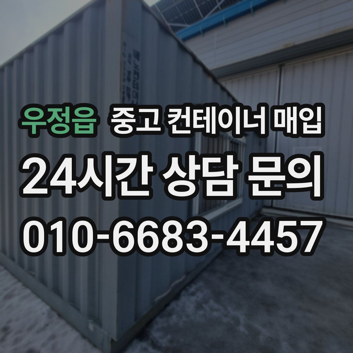 우정읍 중고 컨테이너 매입 반출 가능 여부 확인를 먼저 살펴봐야 하는 이유