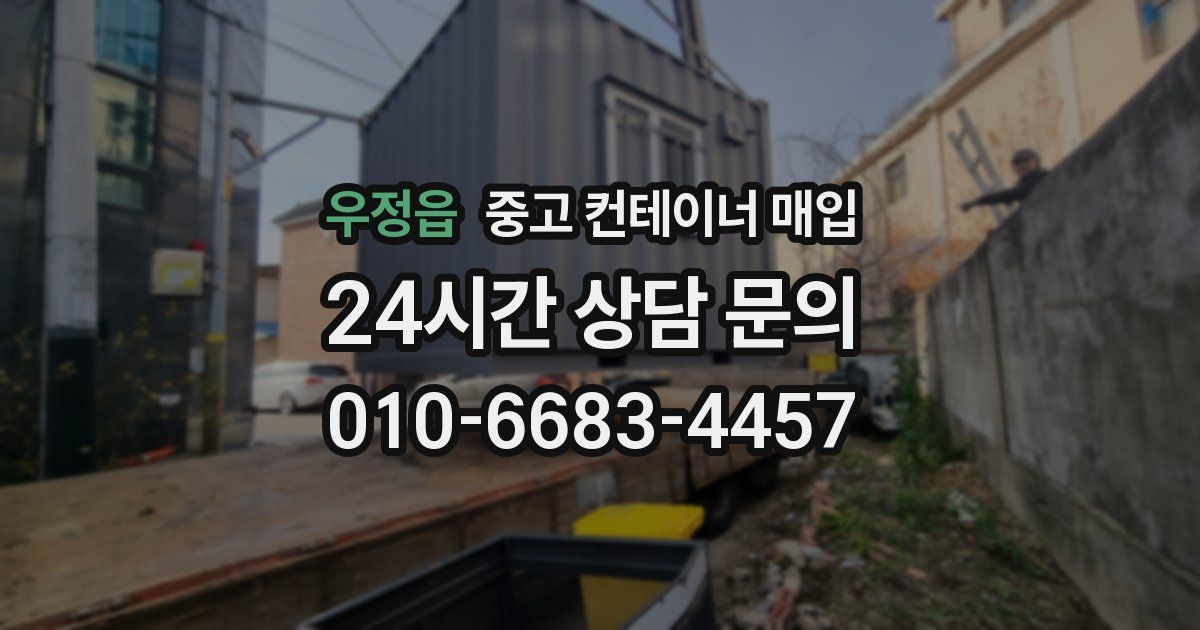우정읍 중고 컨테이너 매입