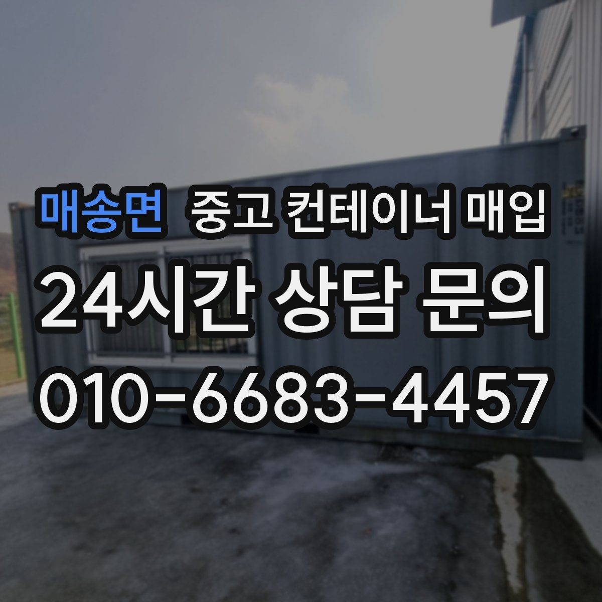 매송면 중고 컨테이너 매입 기초 고정형 철거와 인수 절차