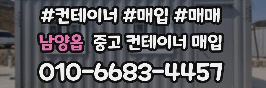 남양읍 중고 컨테이너 매입