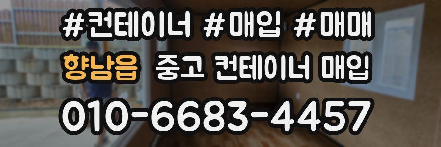 향남읍 중고 컨테이너 매입