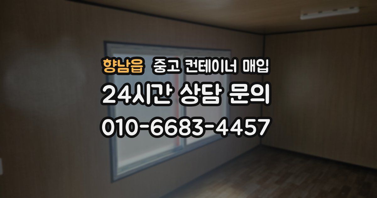 향남읍 중고 컨테이너 매입