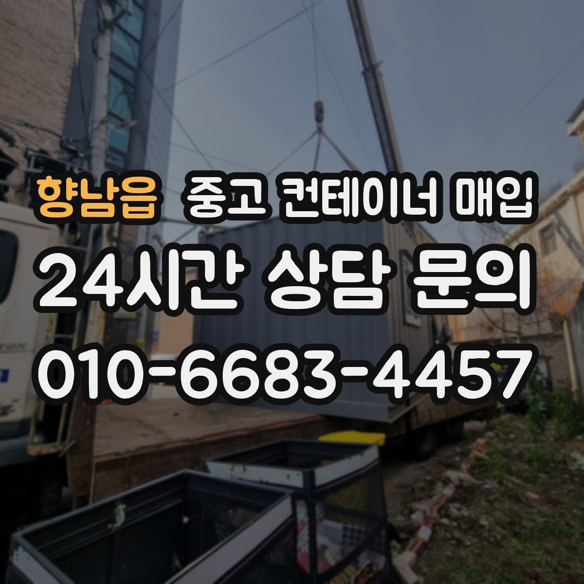 향남읍 중고 컨테이너 매입