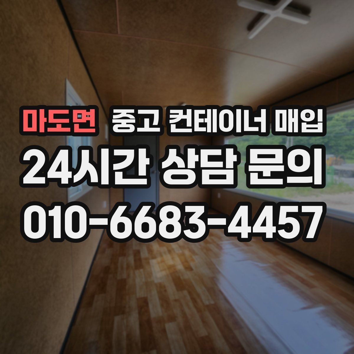 마도면 중고 컨테이너 매입 운반 조건에 따른 견적 포인트