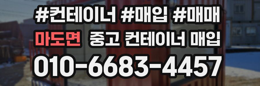 마도면 중고 컨테이너 매입