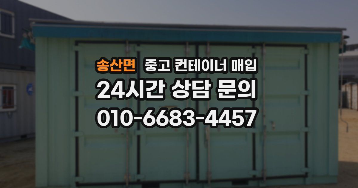 송산면 중고 컨테이너 매입