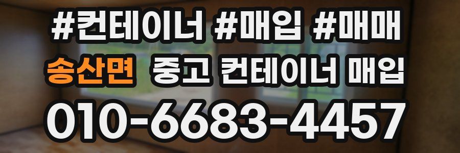 송산면 중고 컨테이너 매입