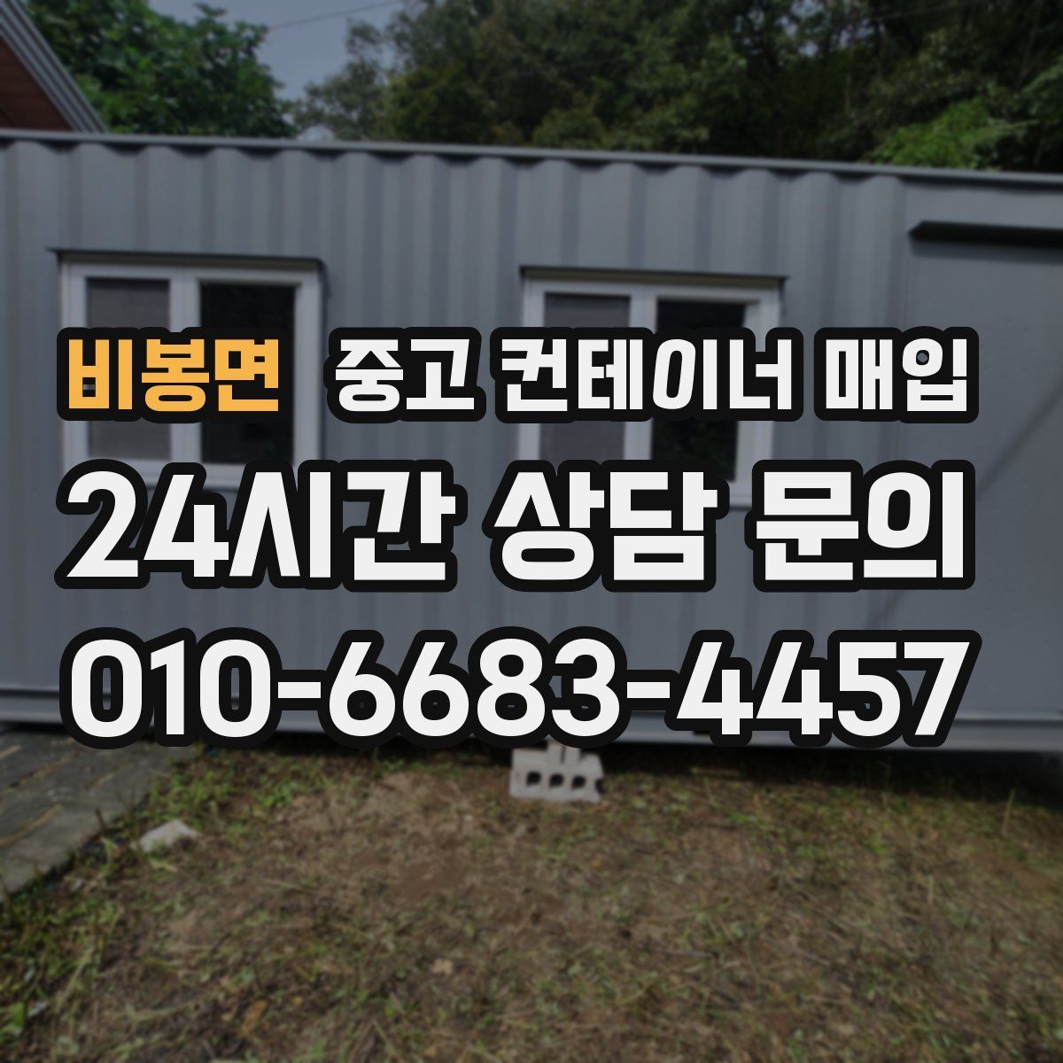 비봉면 중고 컨테이너 매입