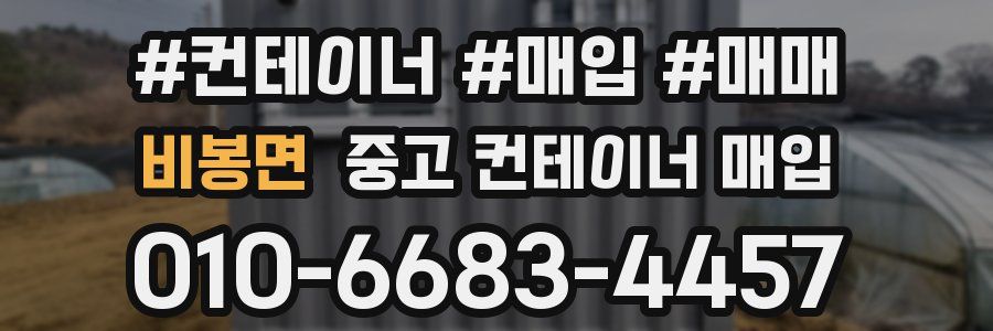 비봉면 중고 컨테이너 매입