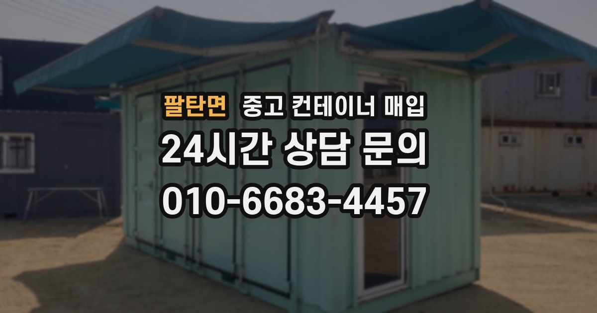 팔탄면 중고 컨테이너 매입