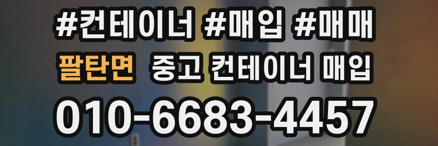팔탄면 중고 컨테이너 매입