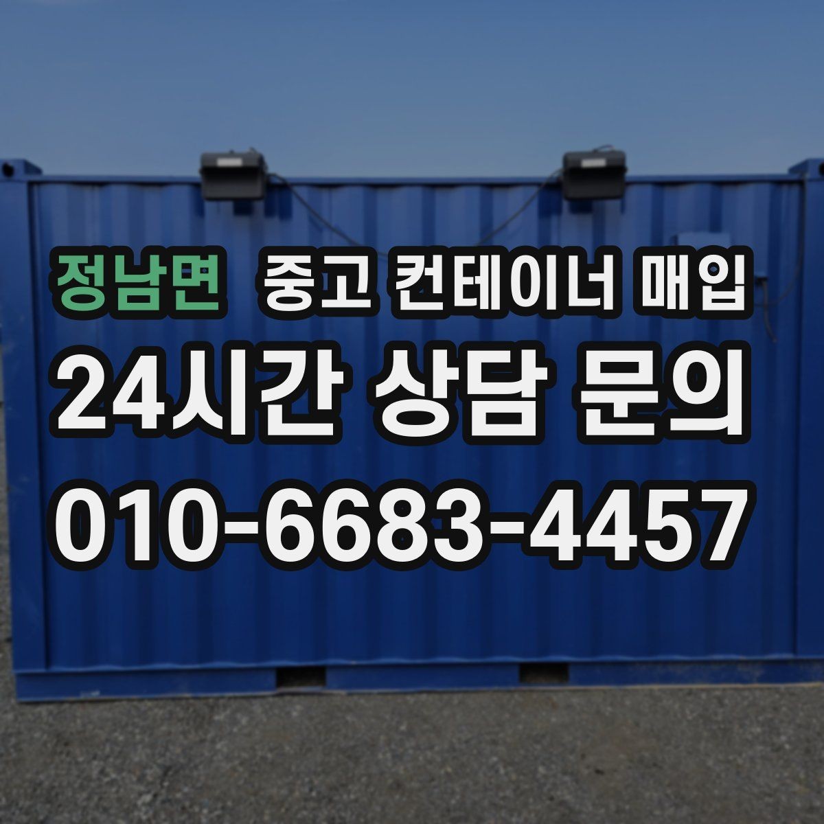 정남면 중고 컨테이너 매입 철거 포함 처리 방식과 절차
